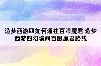 造梦西游四如何通往百眼魔君 造梦西游四幻境阁百眼魔君路线